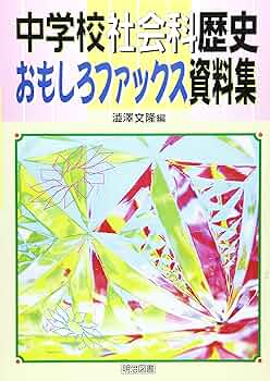 【中古】 中学校社会科のカギ歴史/岩崎書店/山下国幸 中学校社会科のカギ歴史 / 山下国幸 平間千可良 / 岩崎書店